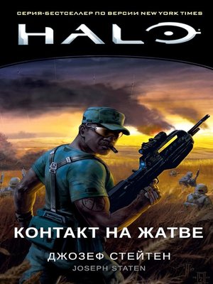 cover image of Halo. Контакт на Жатве